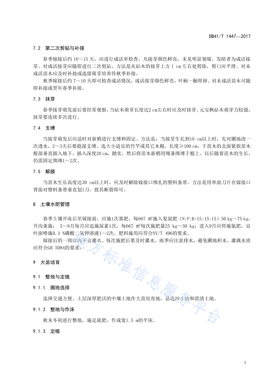 挪威槭‘红国王’嫁接育苗技术规程DB41／T 1447-2017.pdf_第5页