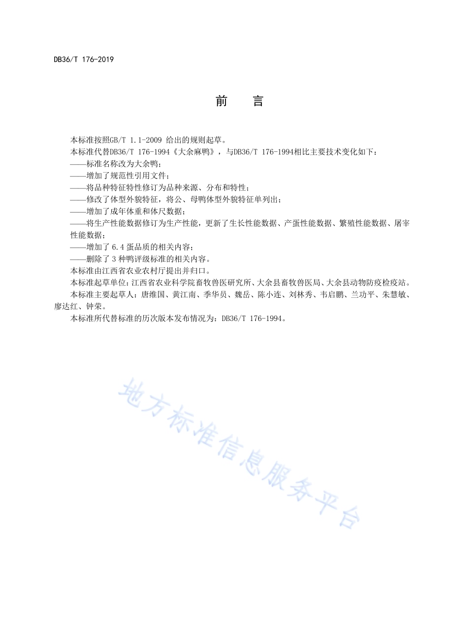 大余鸭DB36／T 176-2019.pdf_第3页