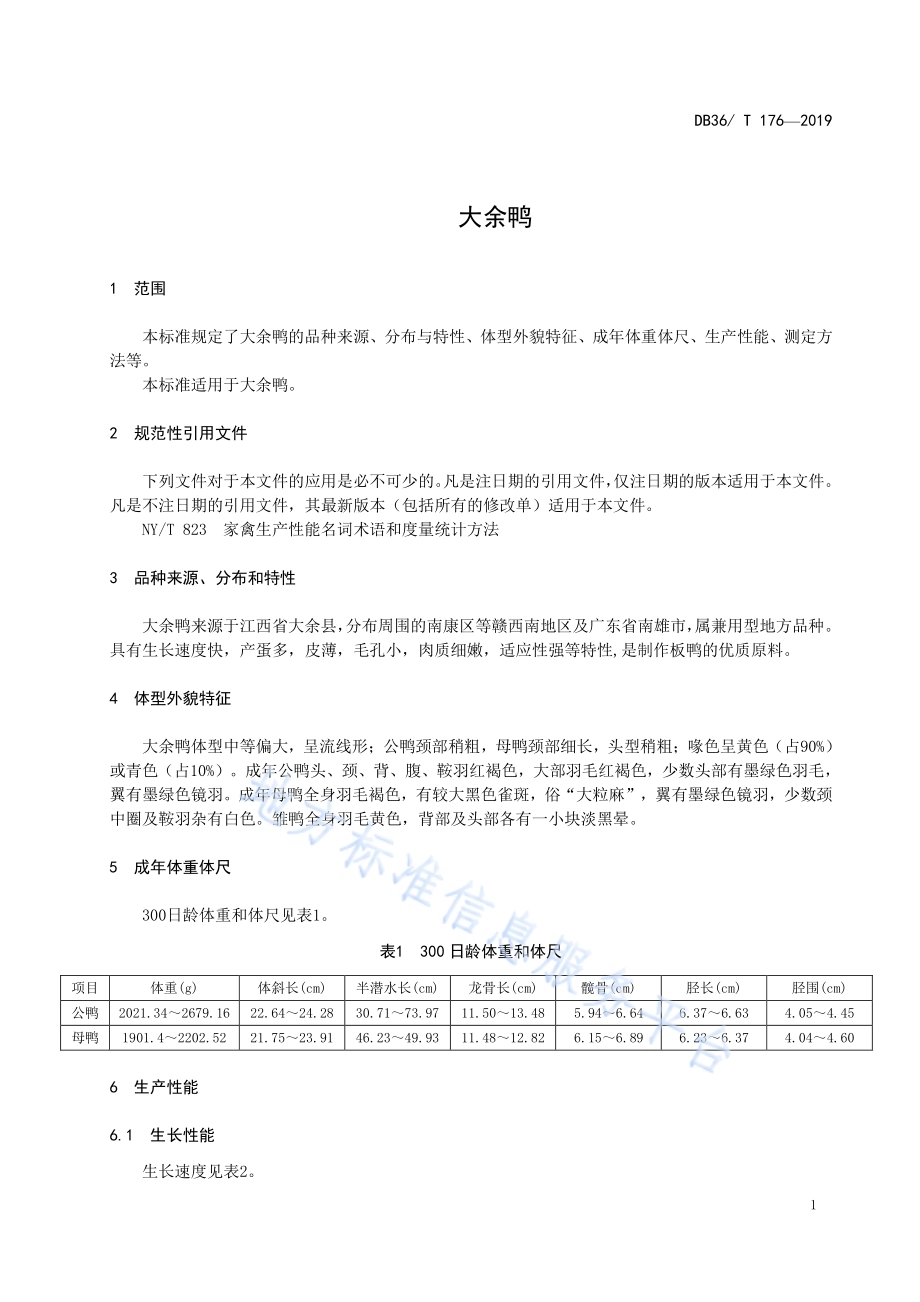 大余鸭DB36／T 176-2019.pdf_第5页