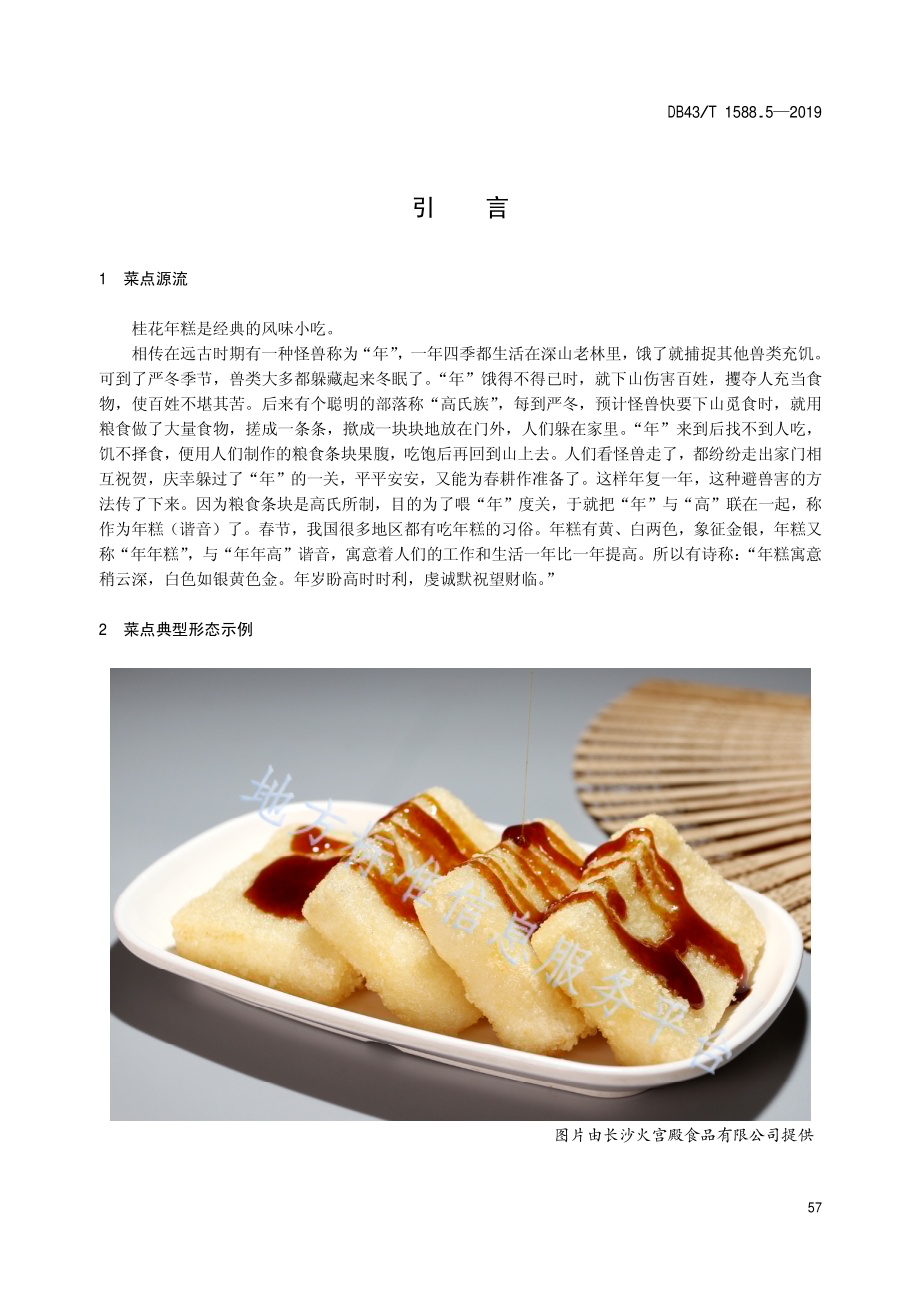 小吃湘菜第5部分：桂花年糕DB43／T 1588.5-2019.pdf_第5页