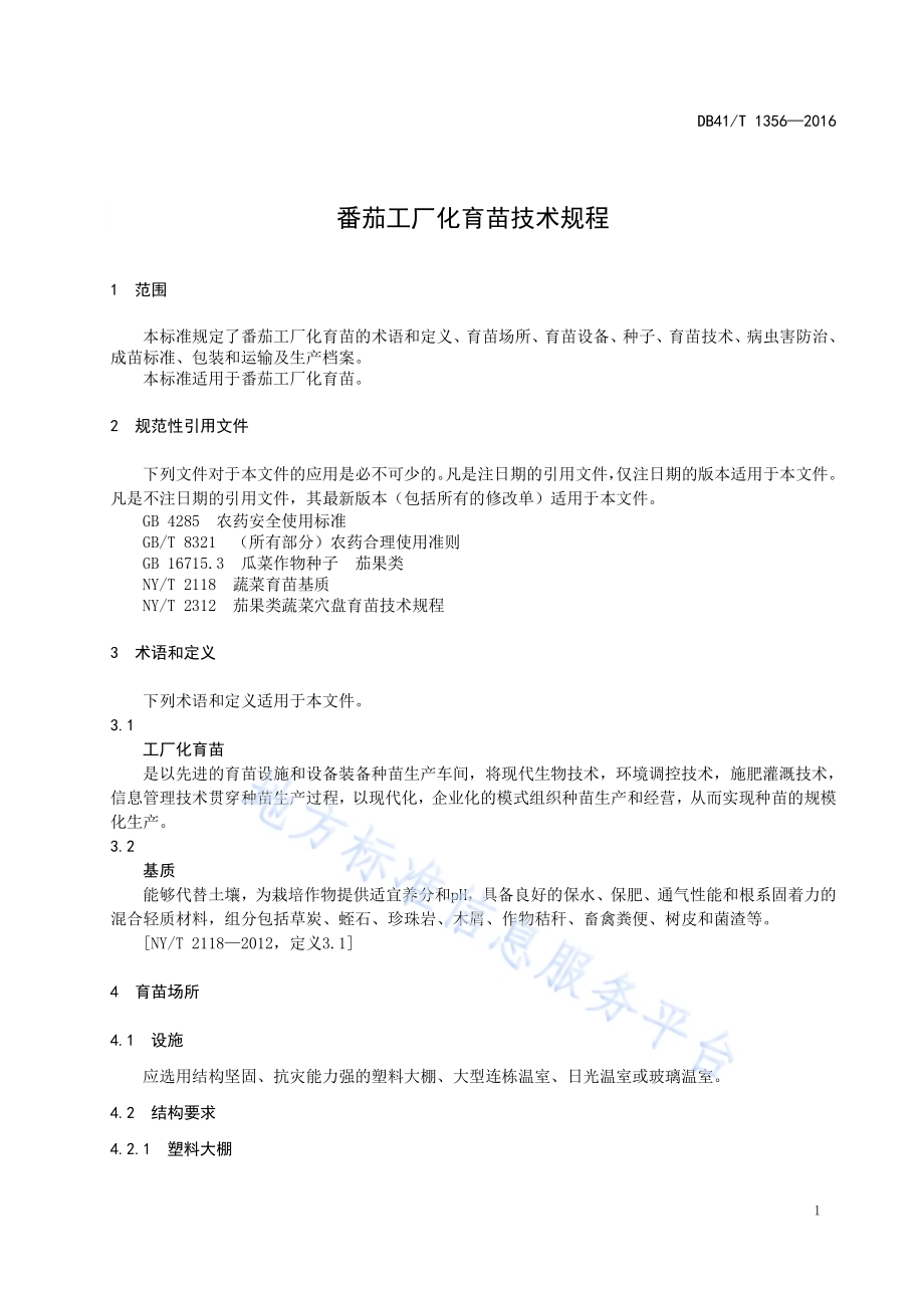 番茄工厂化育苗技术规程DB41／T 1356-2016.pdf_第5页