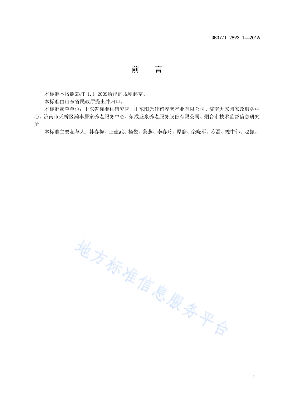居家养老 生活照料服务规范DB37／T 2893.1-2016.pdf_第2页