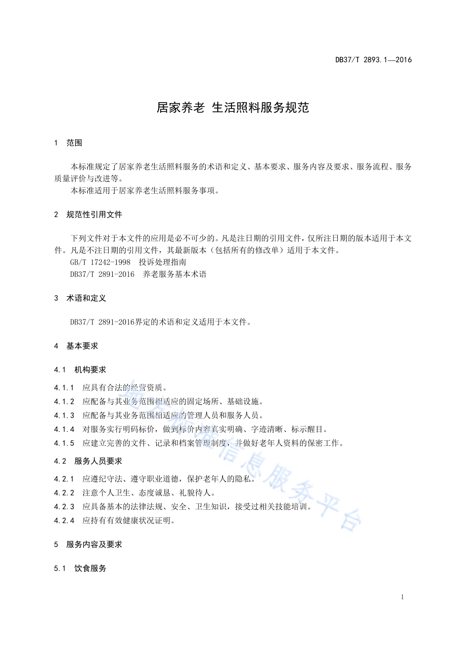 居家养老 生活照料服务规范DB37／T 2893.1-2016.pdf_第3页