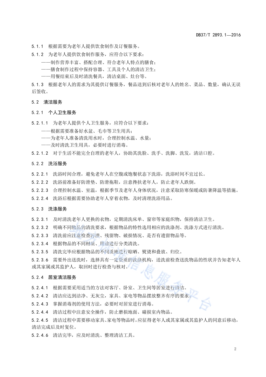 居家养老 生活照料服务规范DB37／T 2893.1-2016.pdf_第4页