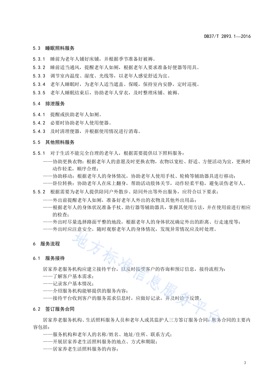 居家养老 生活照料服务规范DB37／T 2893.1-2016.pdf_第5页