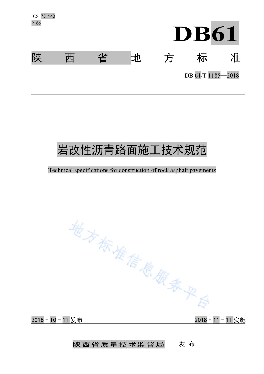 岩改性沥青路面施工技术规范DB61／T 1185-2018.pdf_第1页