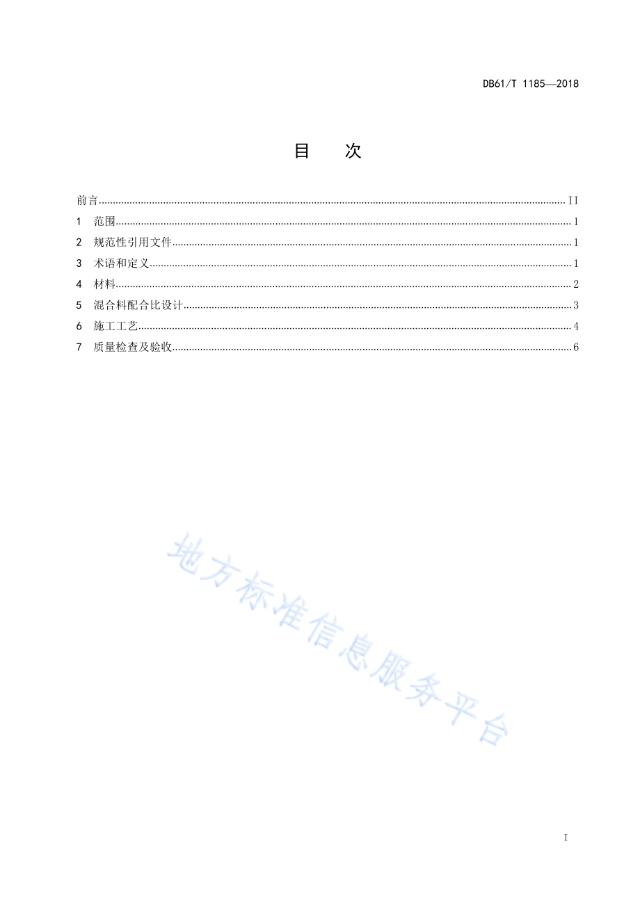 岩改性沥青路面施工技术规范DB61／T 1185-2018.pdf_第3页