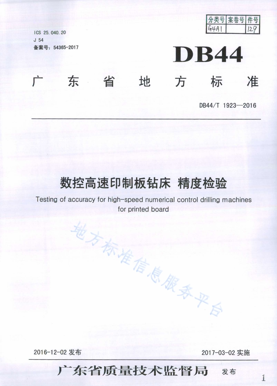 数控高速印制板钻床 精度检验DB44／T 1923-2016.pdf_第1页