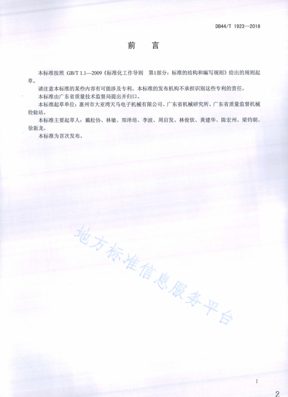 数控高速印制板钻床 精度检验DB44／T 1923-2016.pdf_第2页