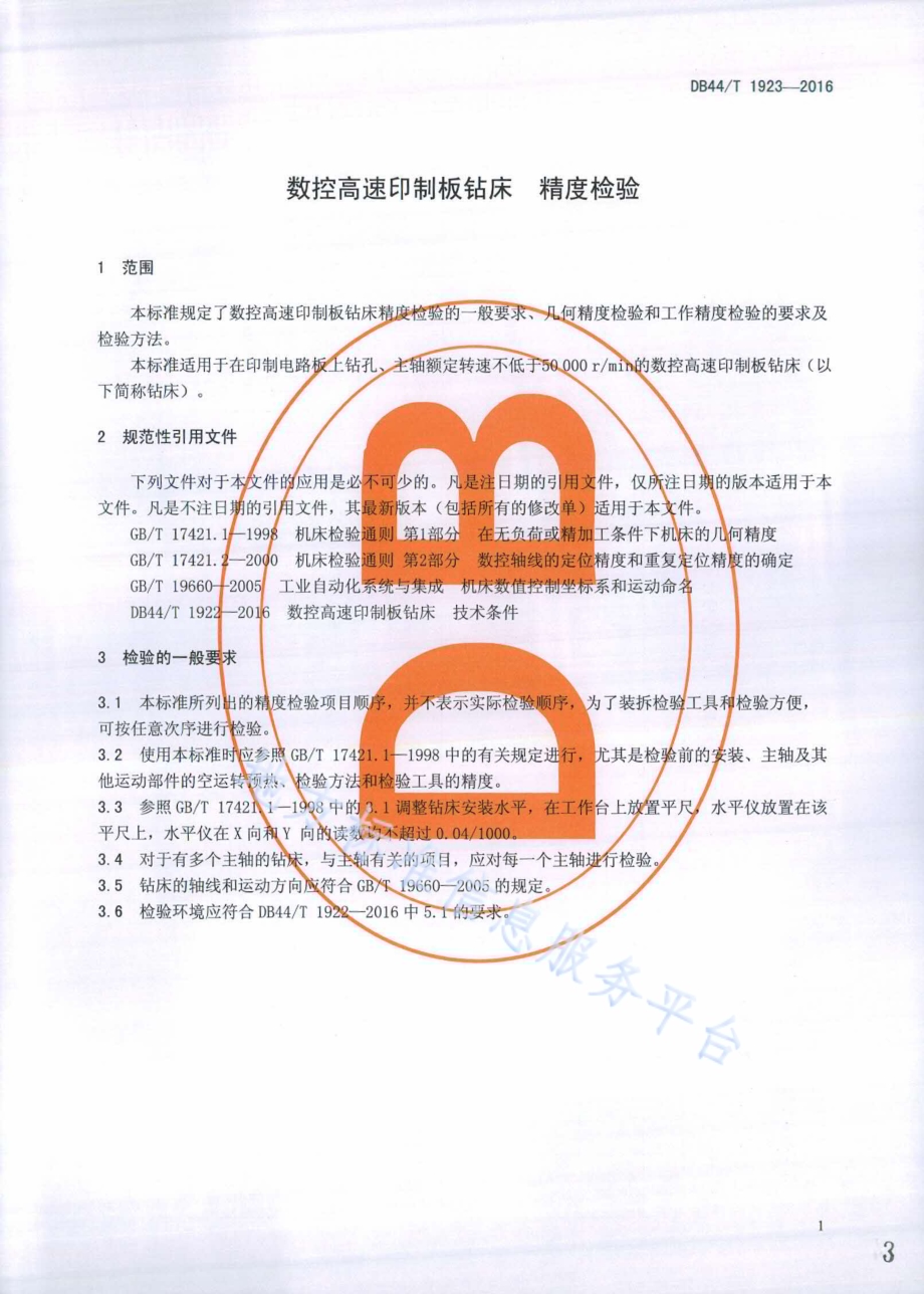 数控高速印制板钻床 精度检验DB44／T 1923-2016.pdf_第3页