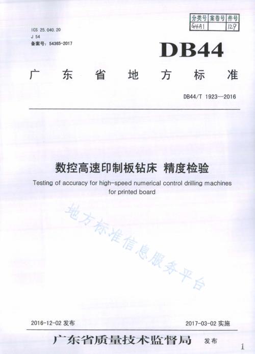 数控高速印制板钻床 精度检验DB44／T 1923-2016.pdf