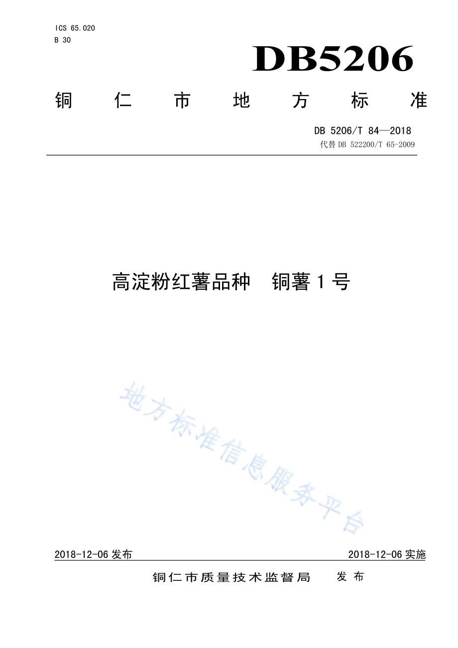 高淀粉红薯品种铜薯1号DB5206／T84—2018.pdf_第1页