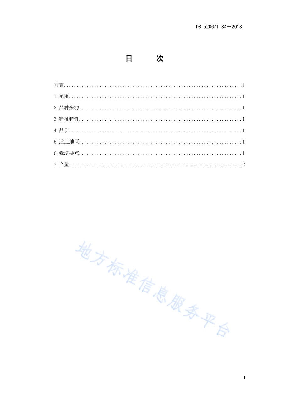 高淀粉红薯品种铜薯1号DB5206／T84—2018.pdf_第2页