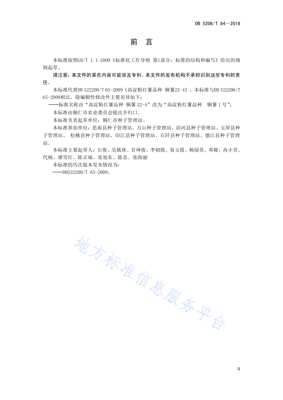 高淀粉红薯品种铜薯1号DB5206／T84—2018.pdf_第3页
