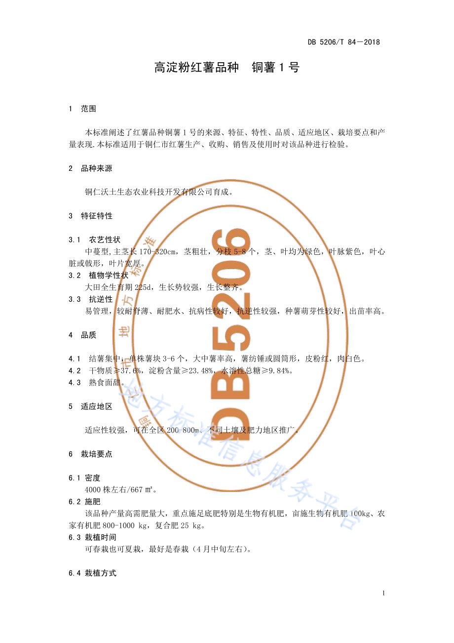 高淀粉红薯品种铜薯1号DB5206／T84—2018.pdf_第4页