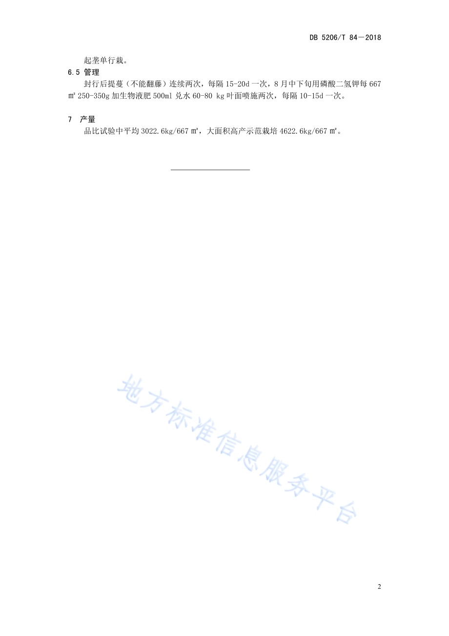 高淀粉红薯品种铜薯1号DB5206／T84—2018.pdf_第5页