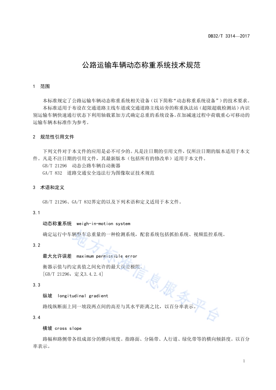 公路运输车辆动态称重系统技术规范DB32／T 3314-2017.pdf_第4页