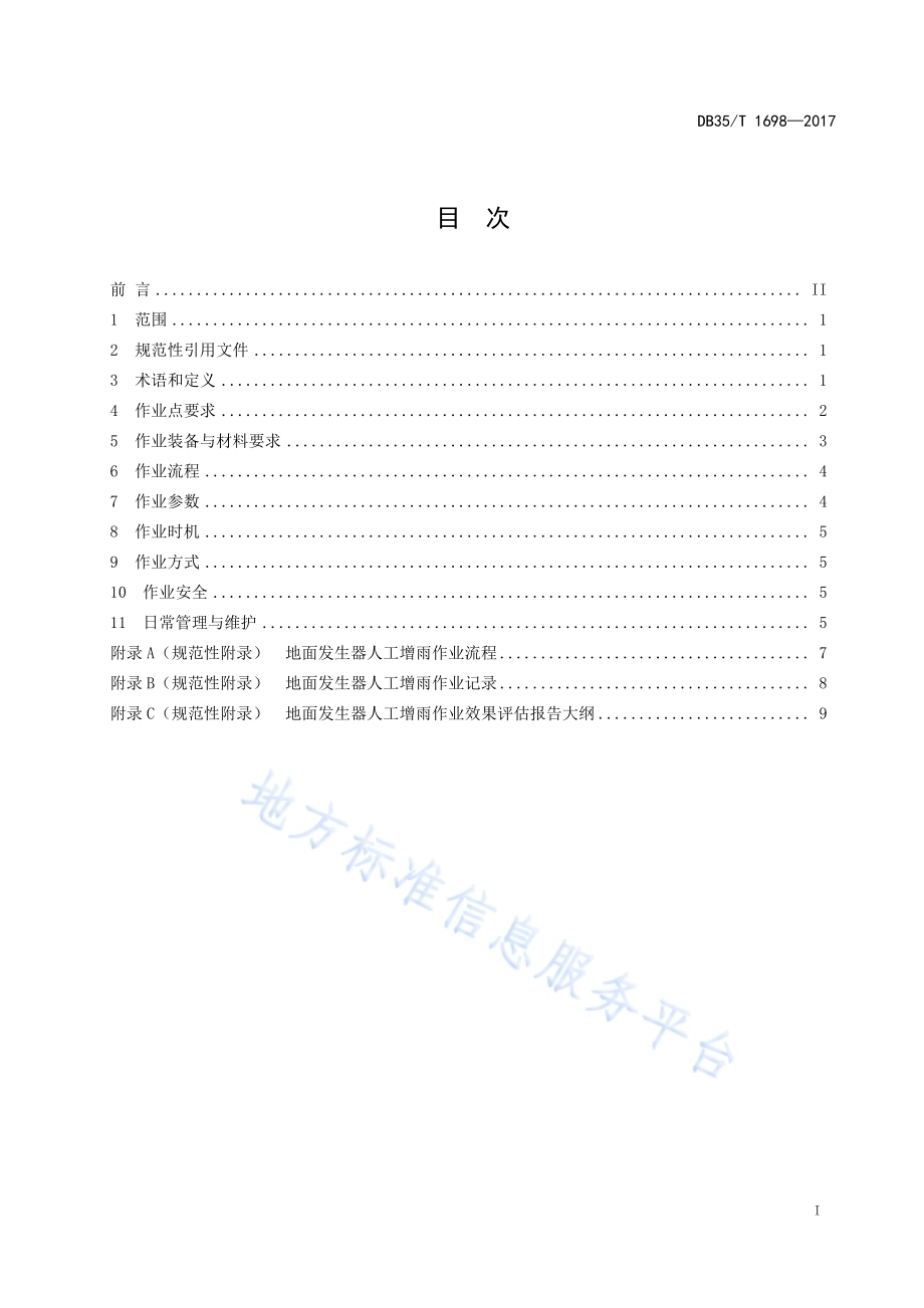 地面发生器人工增雨作业规范DB35／T 1698-2017.pdf_第3页