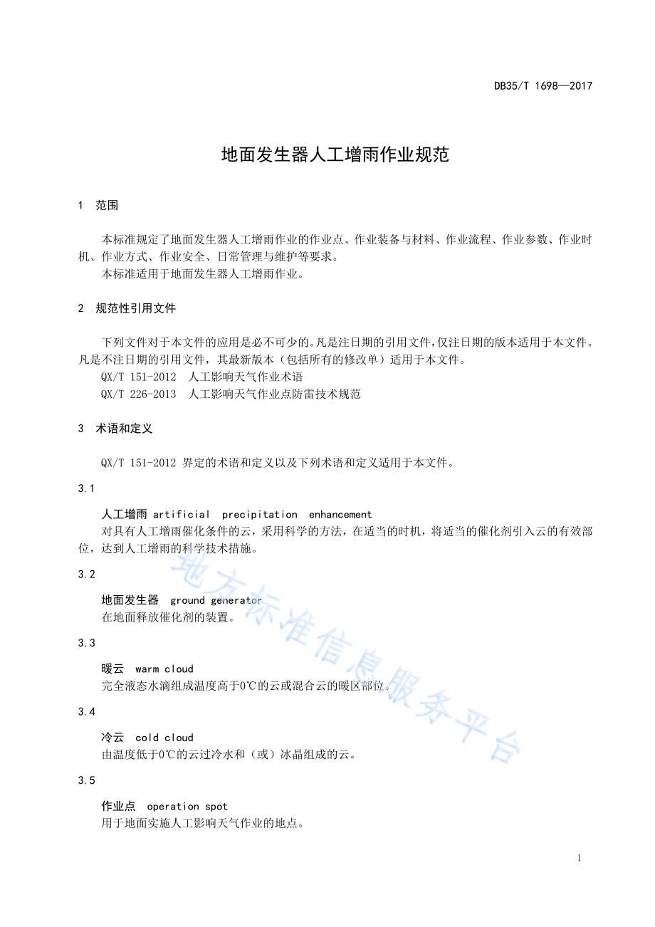 地面发生器人工增雨作业规范DB35／T 1698-2017.pdf_第5页