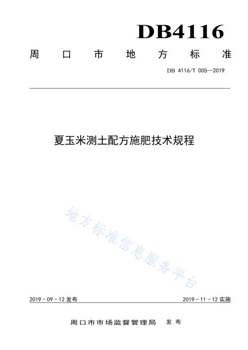 夏玉米测土配方施肥技术规程DB4116／T 005-2019.pdf