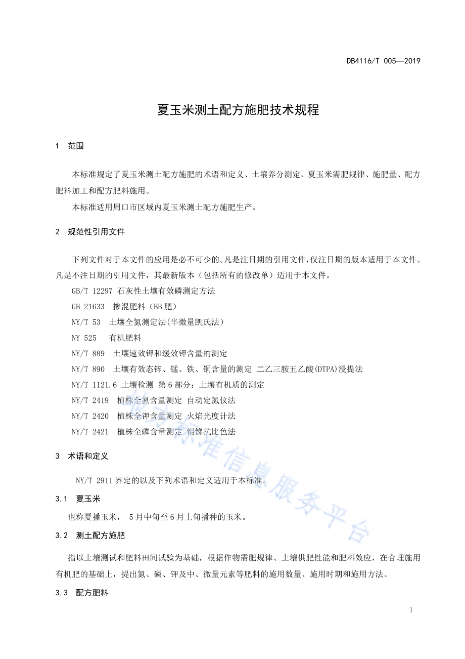 夏玉米测土配方施肥技术规程DB4116／T 005-2019.pdf_第3页