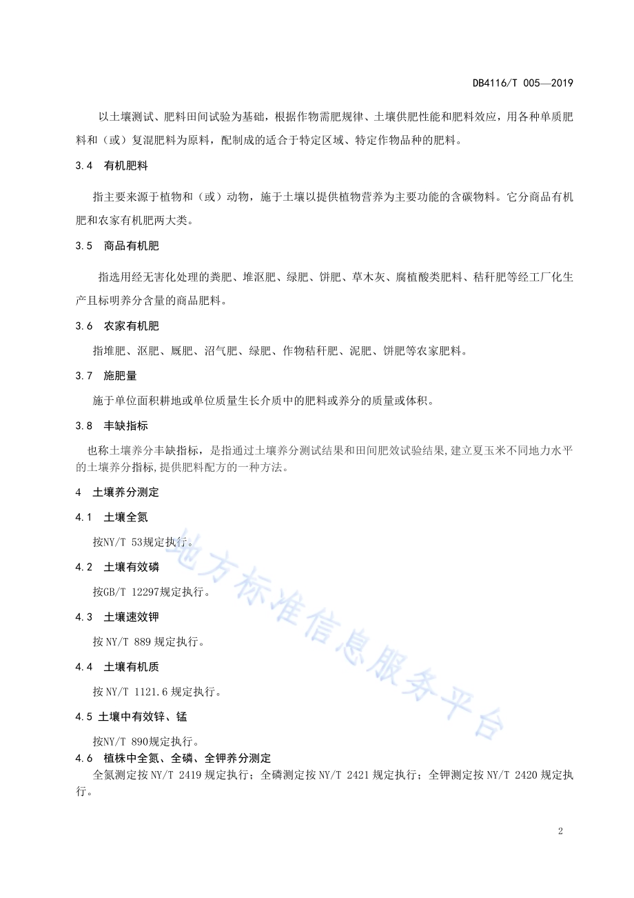 夏玉米测土配方施肥技术规程DB4116／T 005-2019.pdf_第4页