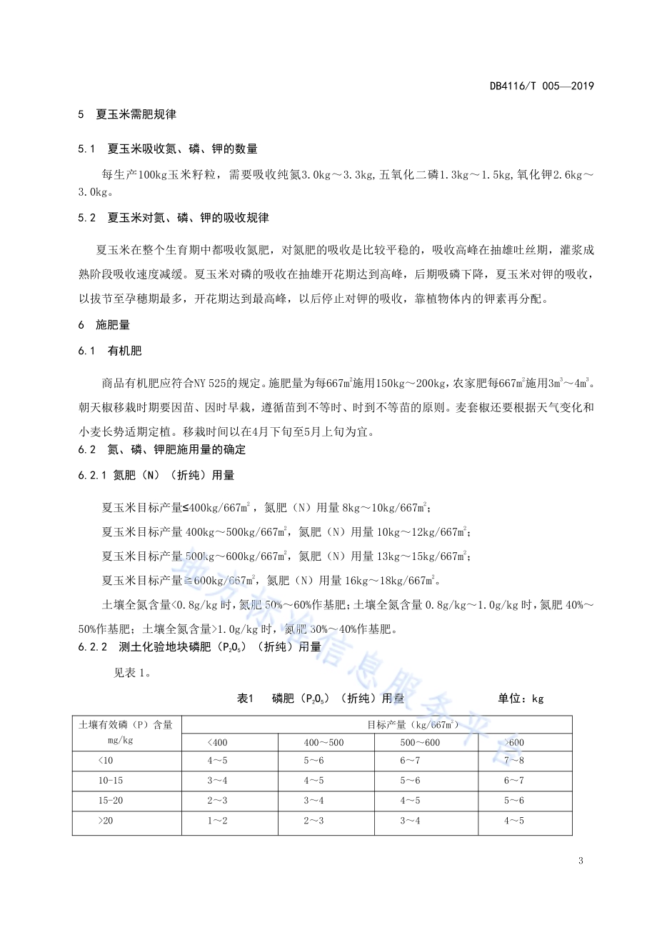 夏玉米测土配方施肥技术规程DB4116／T 005-2019.pdf_第5页