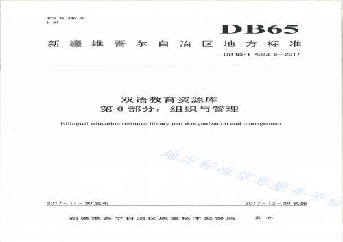 双语教育资源库第6部分：组织与管理DB65／T 4083.6-2017.pdf