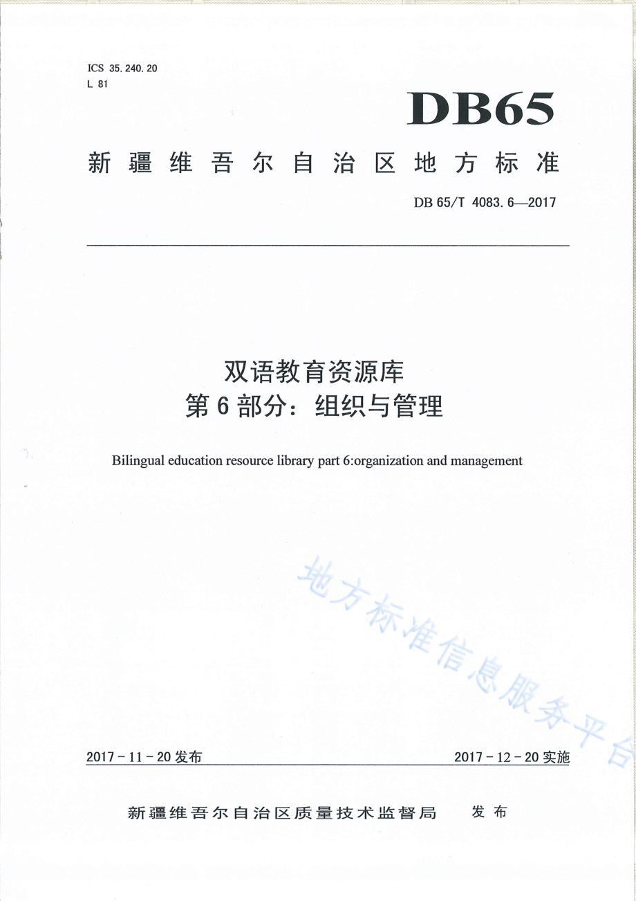双语教育资源库第6部分：组织与管理DB65／T 4083.6-2017.pdf_第1页