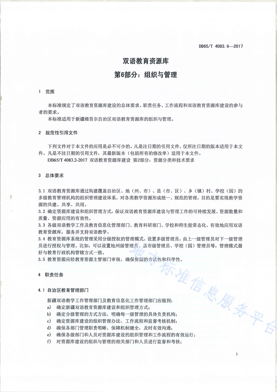 双语教育资源库第6部分：组织与管理DB65／T 4083.6-2017.pdf_第3页