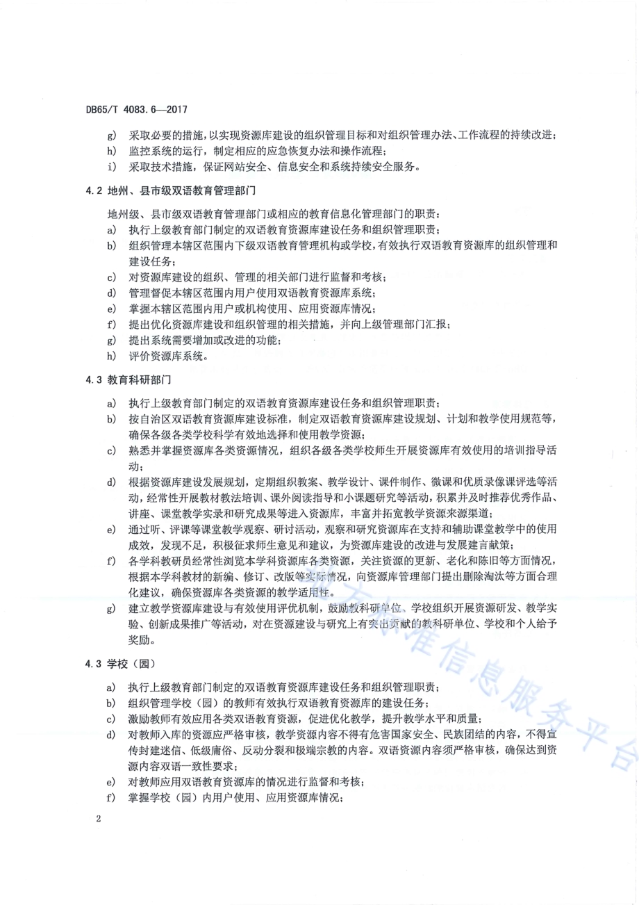 双语教育资源库第6部分：组织与管理DB65／T 4083.6-2017.pdf_第4页