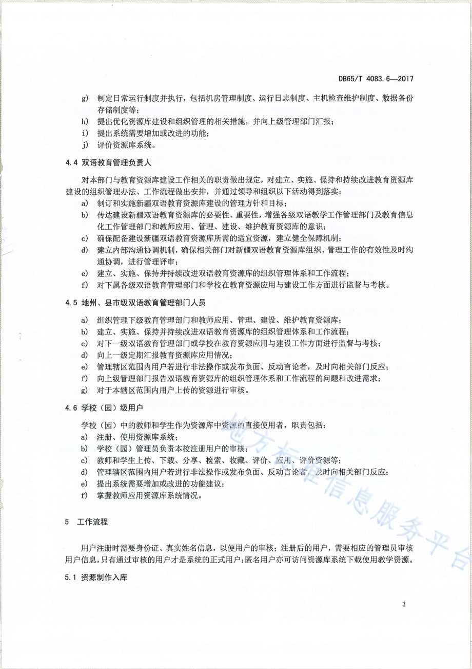 双语教育资源库第6部分：组织与管理DB65／T 4083.6-2017.pdf_第5页