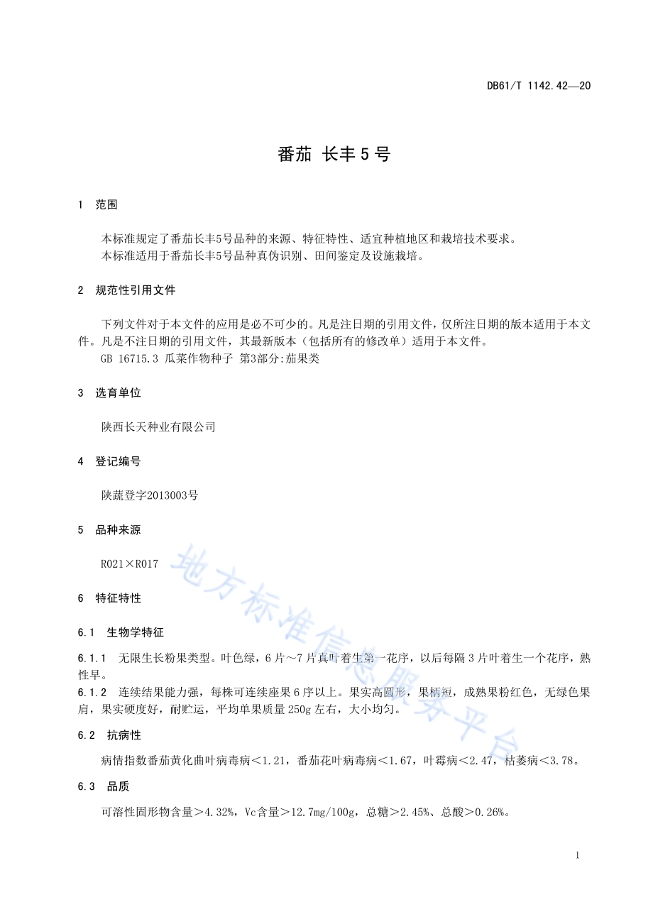 番茄长丰5号DB61／T 1142.42-2018.pdf_第5页