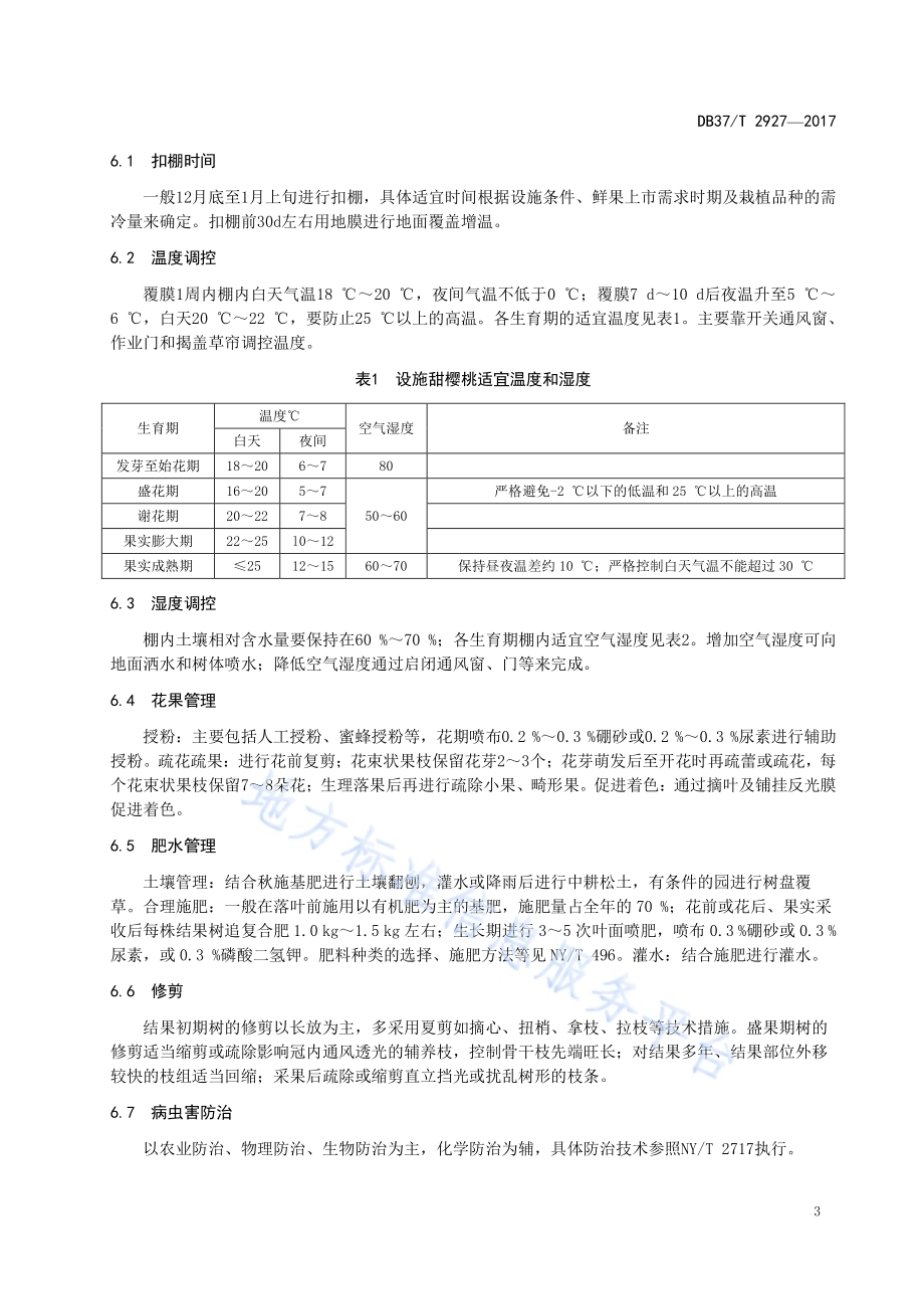 设施甜樱桃栽培技术规程DB37／T 2927-2017.pdf_第5页