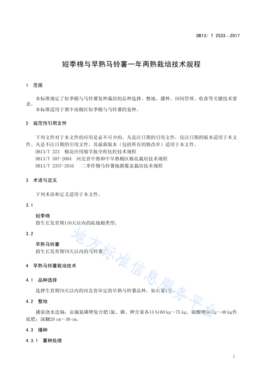 短季棉与早熟马铃薯一年两熟栽培技术规程DB13／T 2533-2017.pdf_第5页