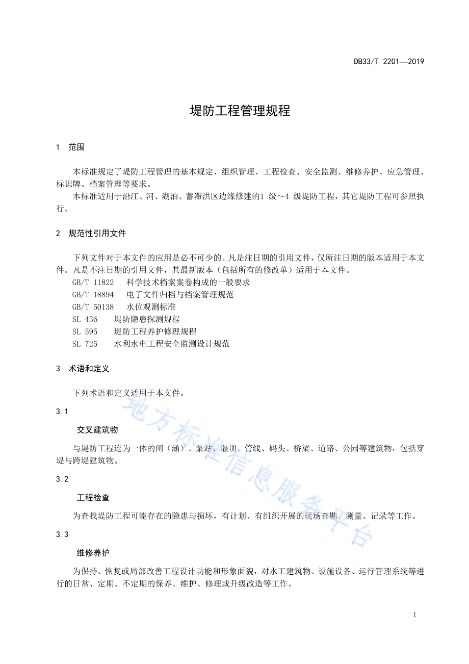 堤防工程管理规程DB33／T 2201-2019.pdf_第4页