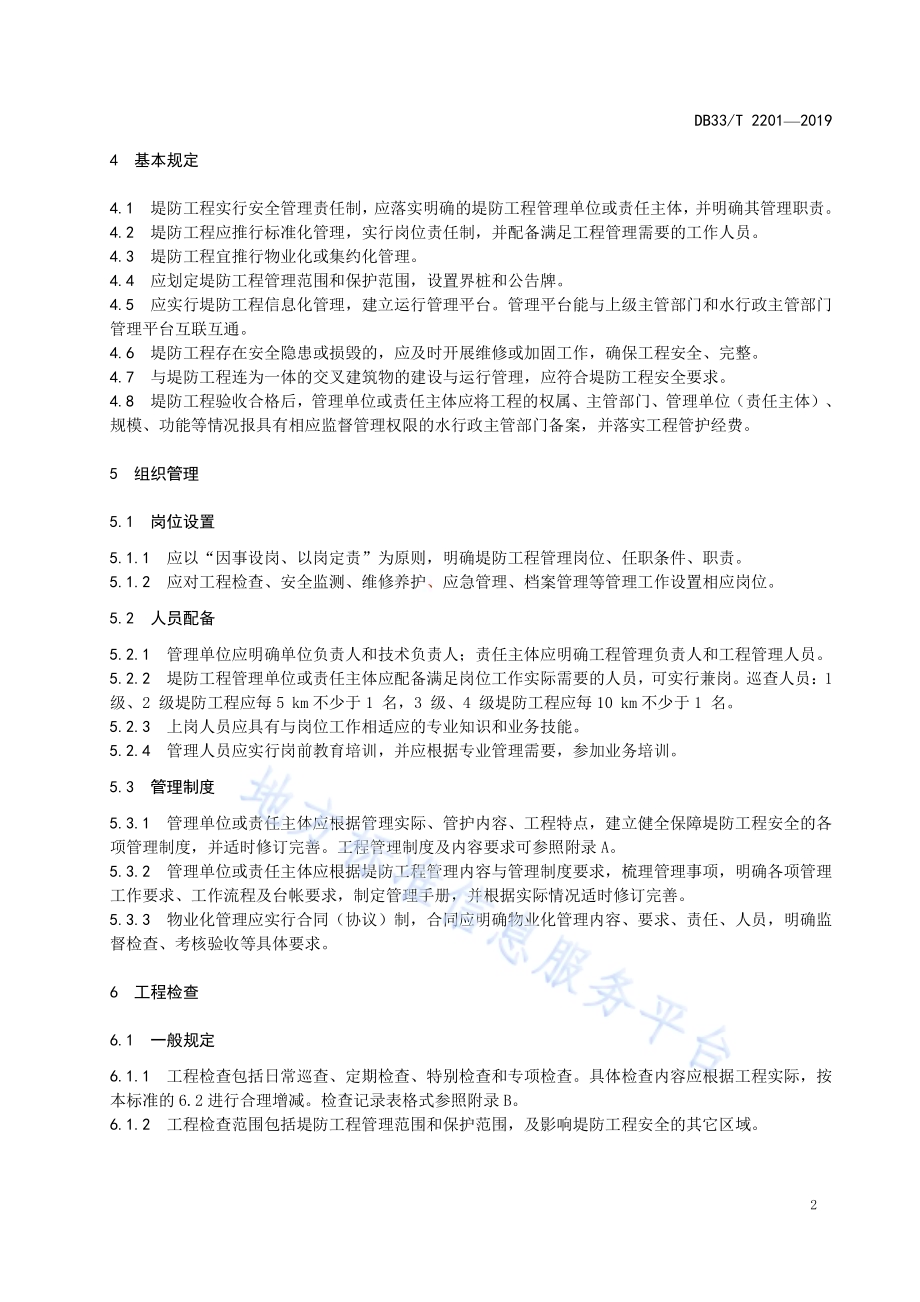 堤防工程管理规程DB33／T 2201-2019.pdf_第5页