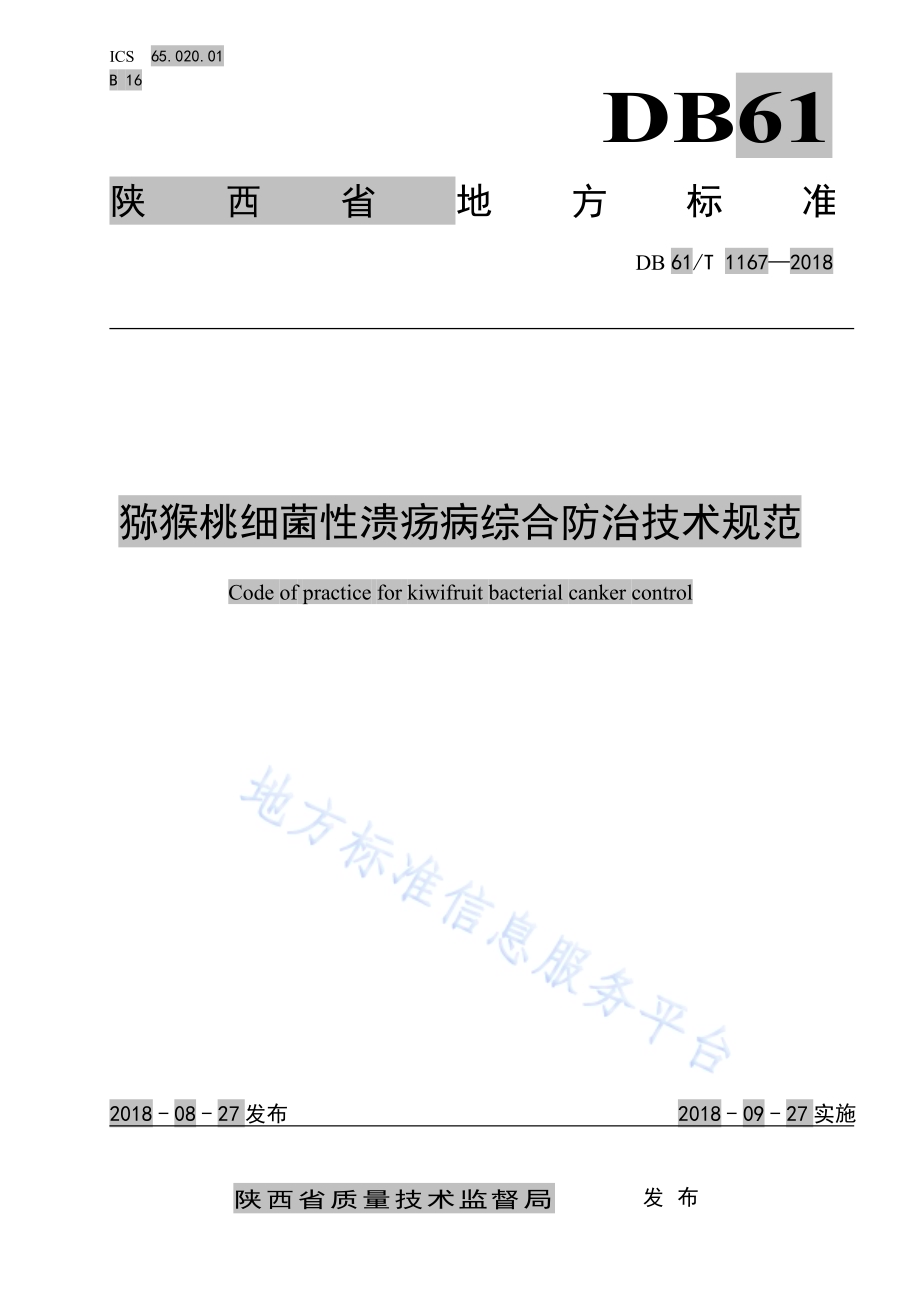 猕猴桃细菌性溃疡病防治技术规程DB61／T 1167-2018.pdf_第1页