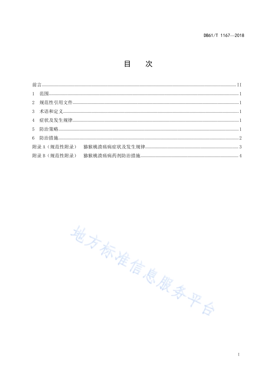 猕猴桃细菌性溃疡病防治技术规程DB61／T 1167-2018.pdf_第3页