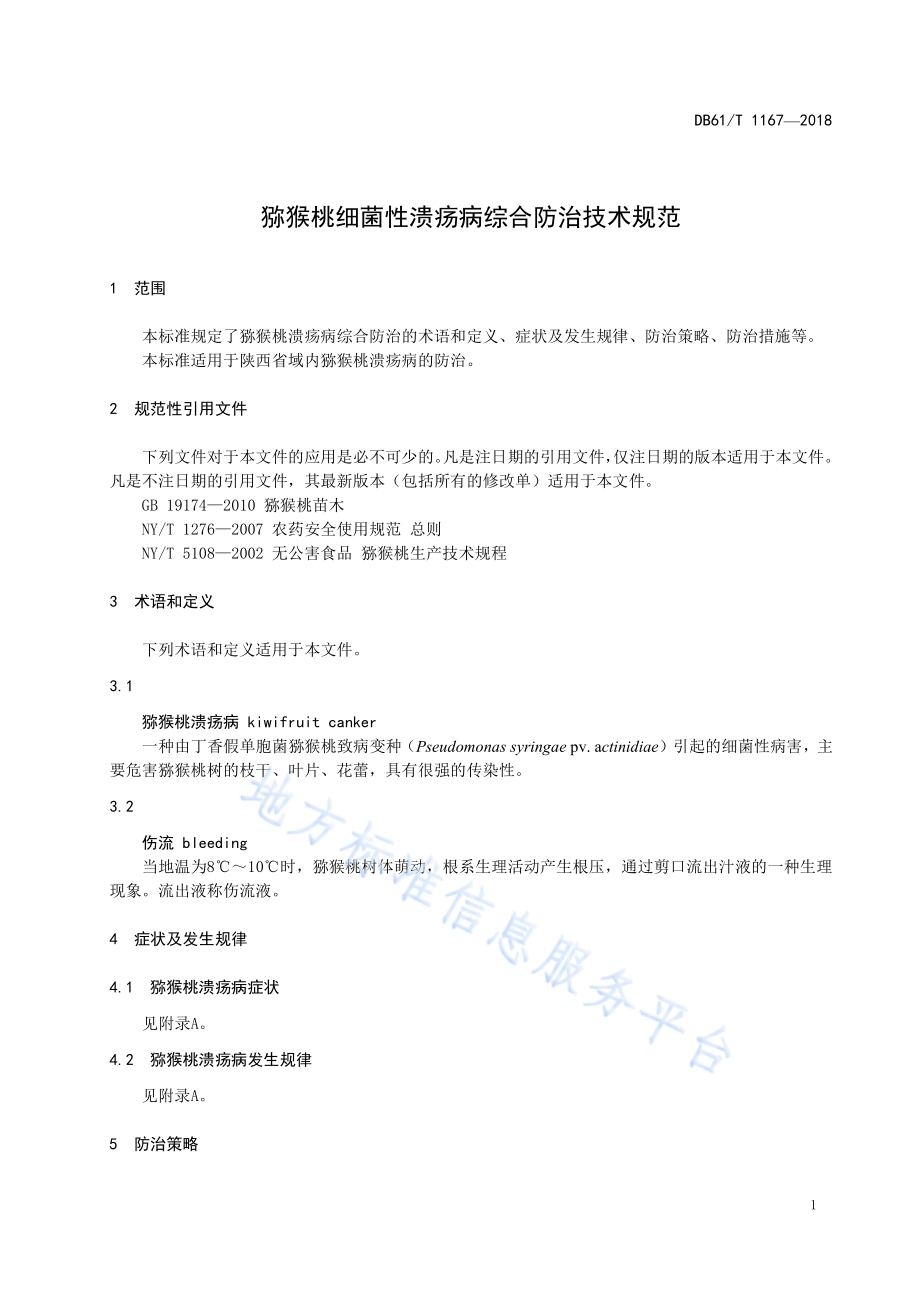 猕猴桃细菌性溃疡病防治技术规程DB61／T 1167-2018.pdf_第5页