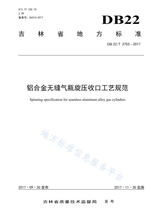铝合金无缝气瓶旋压收口工艺规范DB22／T 2703-2017.pdf