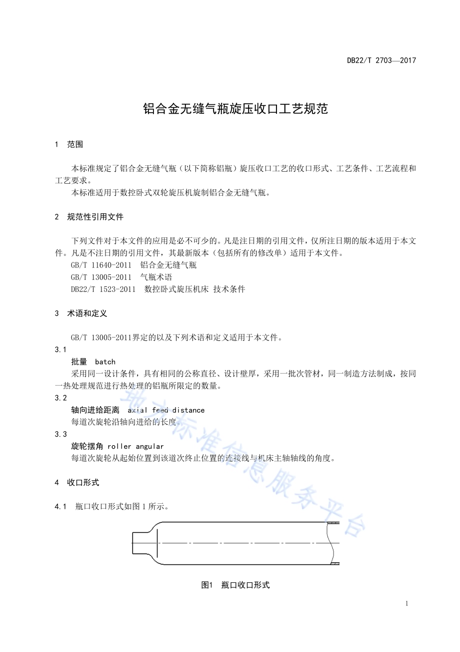 铝合金无缝气瓶旋压收口工艺规范DB22／T 2703-2017.pdf_第5页