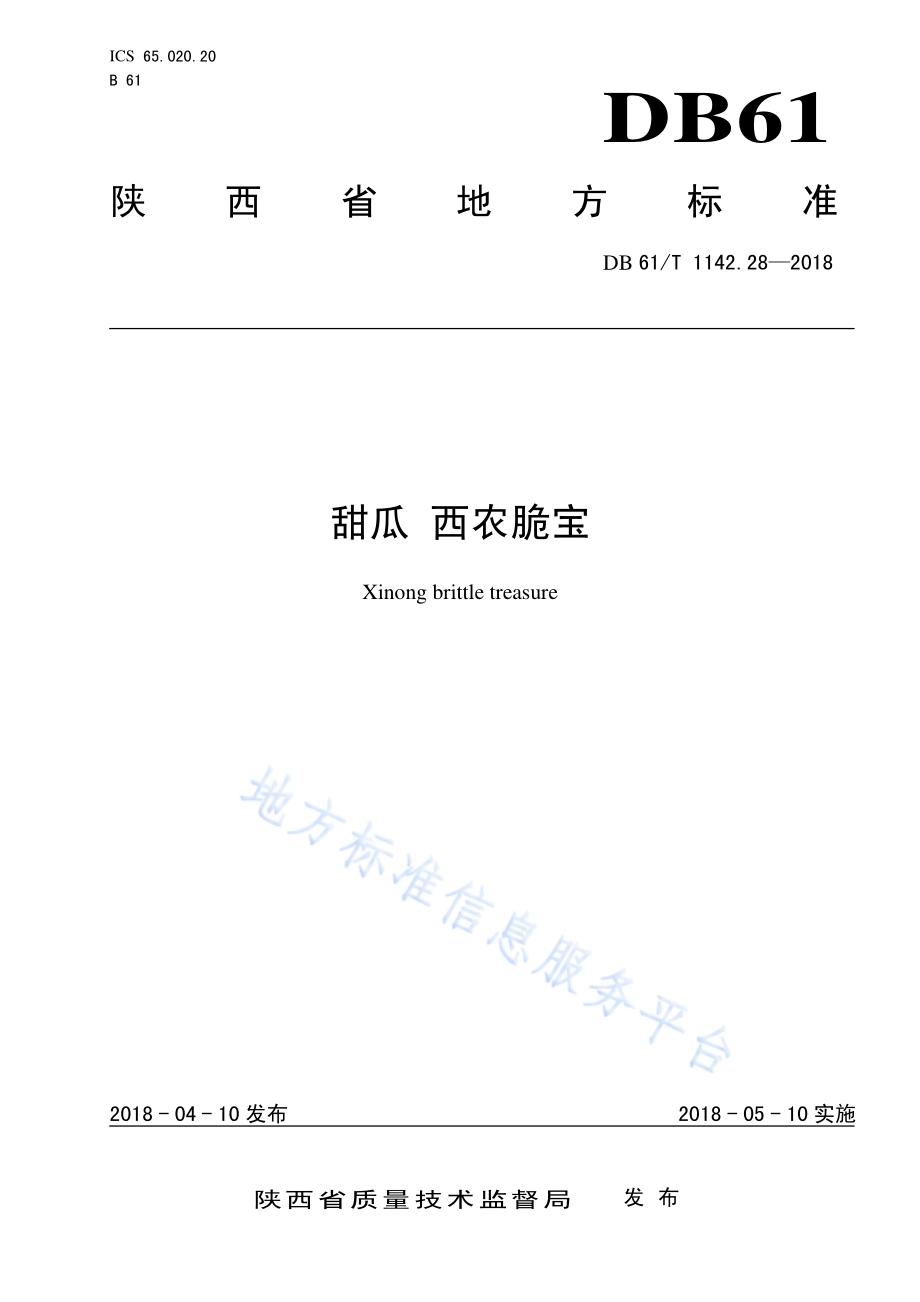 甜瓜西农脆宝DB61／T 1142.28-2018.pdf_第1页