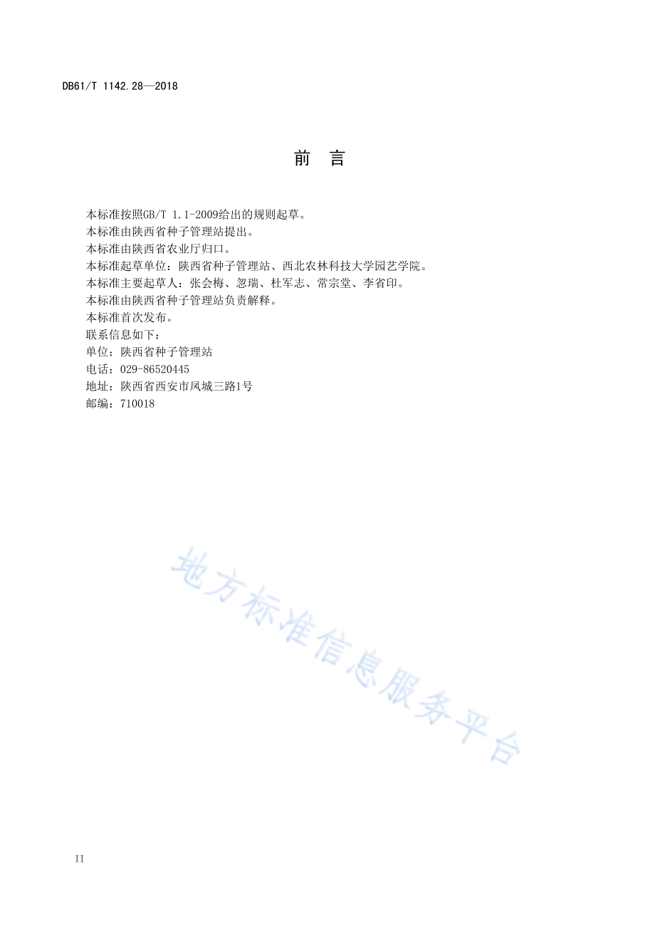 甜瓜西农脆宝DB61／T 1142.28-2018.pdf_第4页