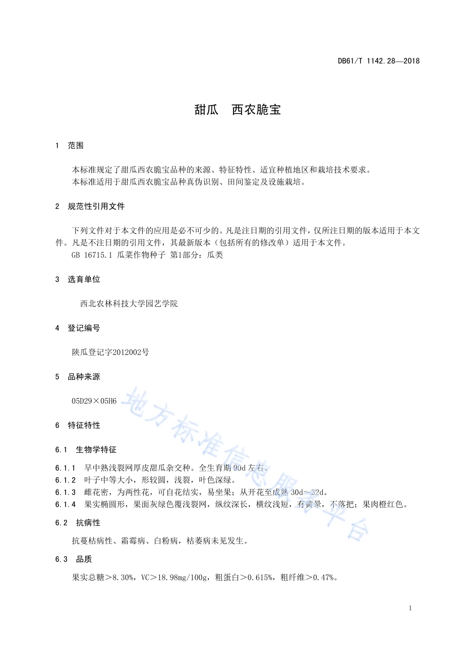 甜瓜西农脆宝DB61／T 1142.28-2018.pdf_第5页