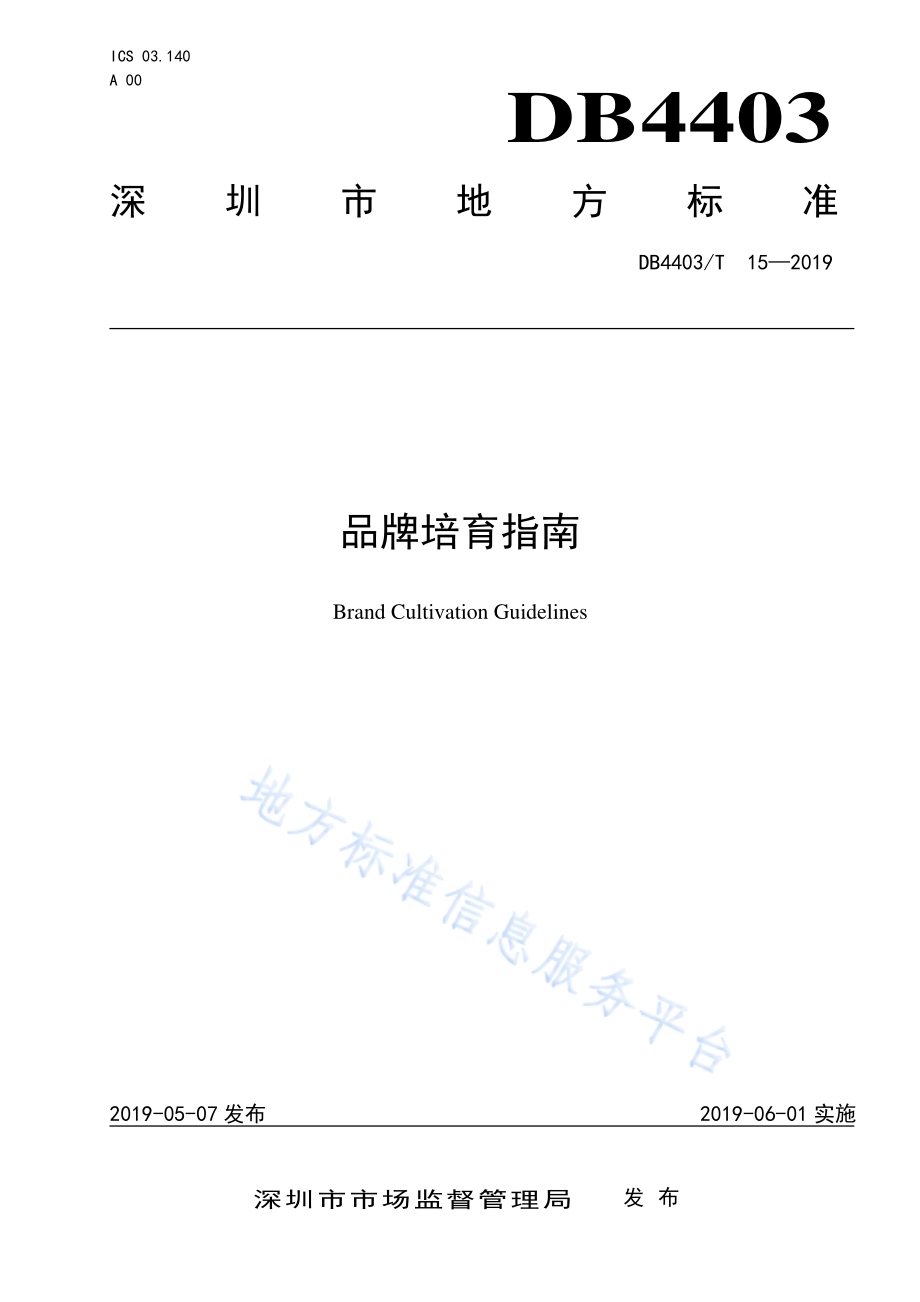 品牌培育指南DB4403／T 15-2019.pdf_第1页