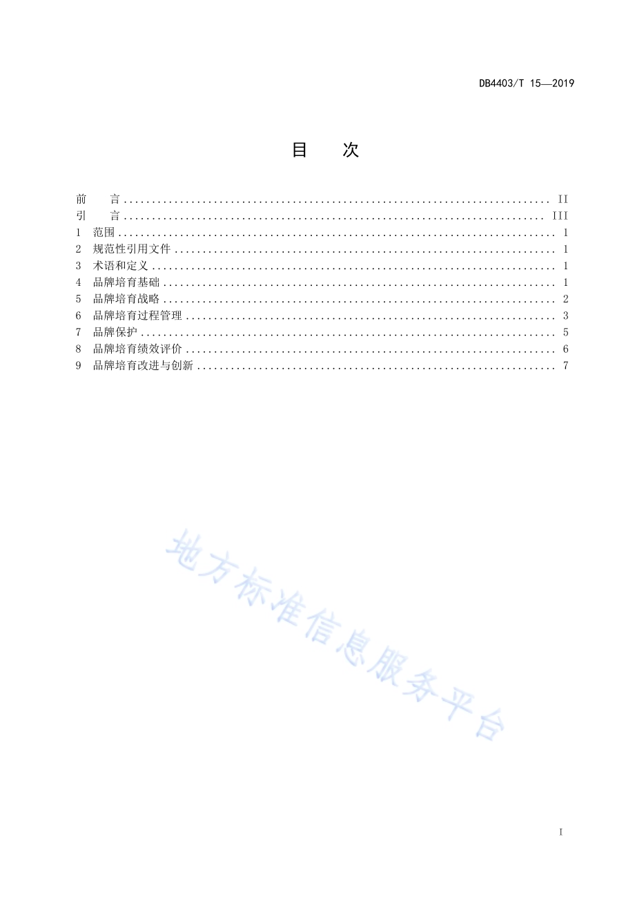 品牌培育指南DB4403／T 15-2019.pdf_第3页