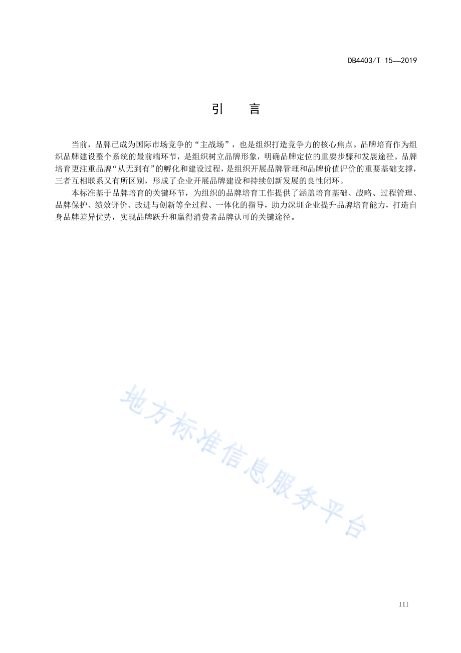 品牌培育指南DB4403／T 15-2019.pdf_第5页
