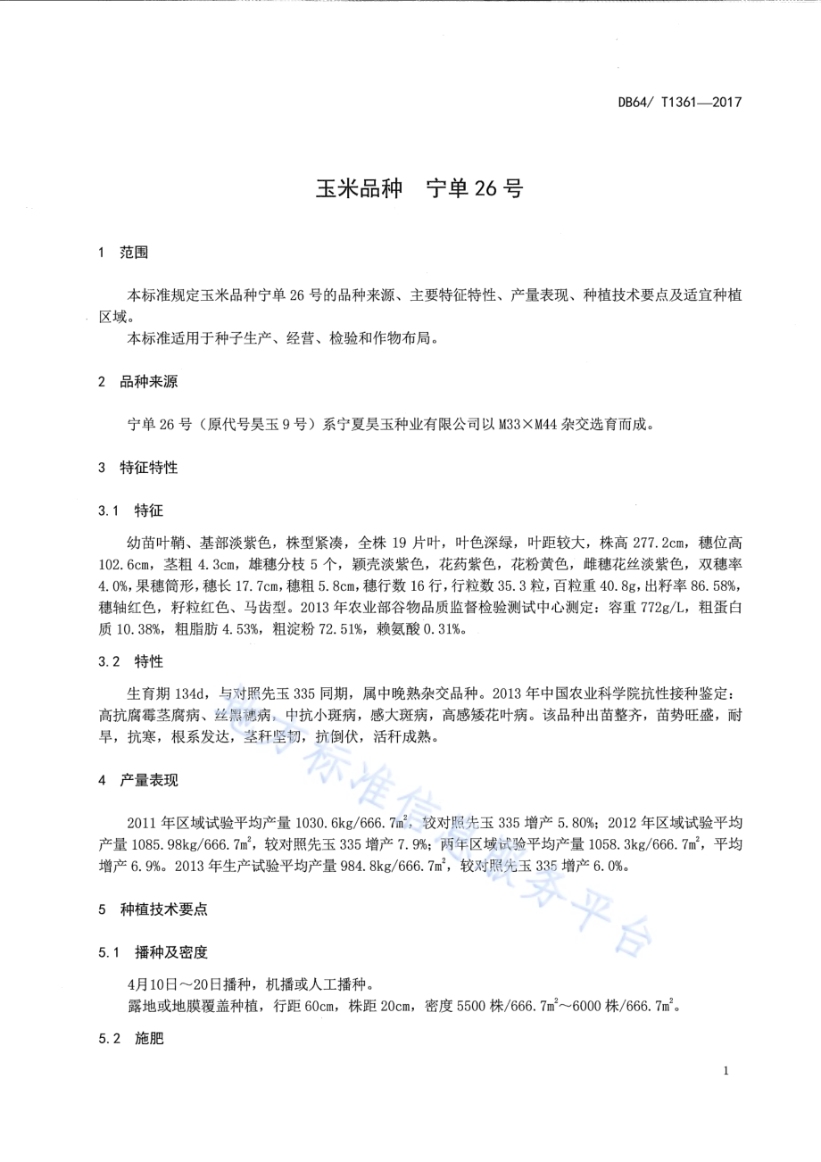 玉米品种 宁单26号DB64／T 1361-2017.pdf_第5页