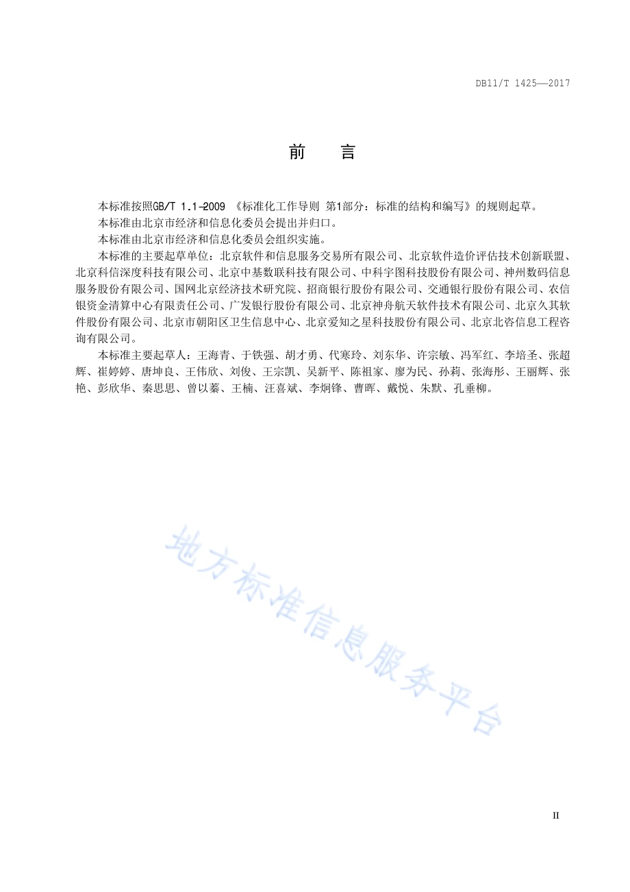 信息技术 软件项目测量元DB11／T 1425-2017.pdf_第5页